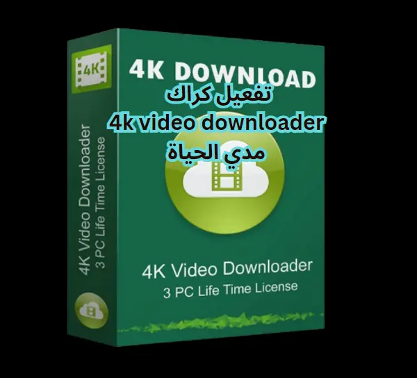 تحميل برنامج 4k video downloader