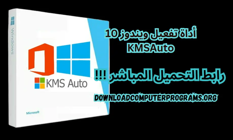 أداة تفعيل ويندوز 10 KMSAuto