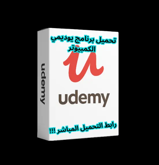 تحميل برنامج يوديمي